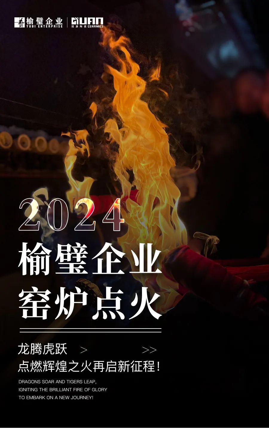 2024榆璧企业顺势扬帆，点火开窑！